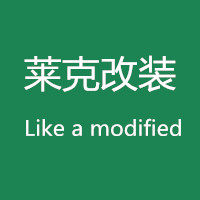 莱克皮卡改装