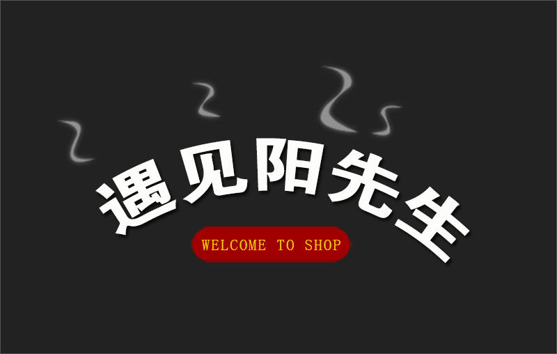遇见阳先生