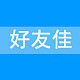 好友佳办公用品专营店