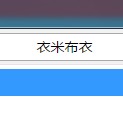 衣米布衣