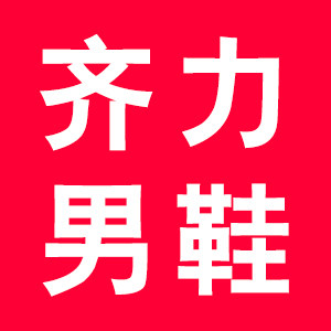 齐力男鞋