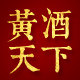 黄酒天下
