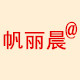 伊晨母婴