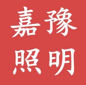 嘉豫照明灯饰厂的LOGO
