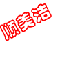 诺洁清洁坊