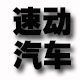 速动改装