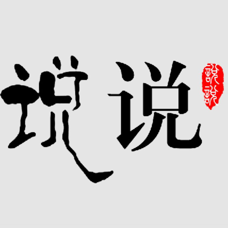 说说官方企业店