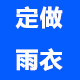 专业定做雨衣