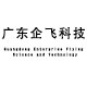 广东企飞科技