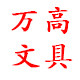万高文具店的LOGO
