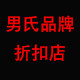 男氏运动品牌折扣店
