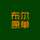 布尔原单 乐做人生