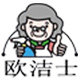 欧洁士进口洗护全球购
