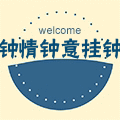 钟情钟意挂钟