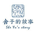 舍予的故事 Sheyu story