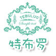 特布罗手工坊