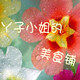 丫子小姐的美食铺的LOGO