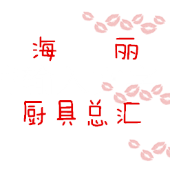 金海兴不锈钢厨具