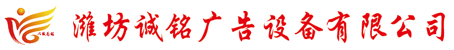 山东诚铭广告设备耗材