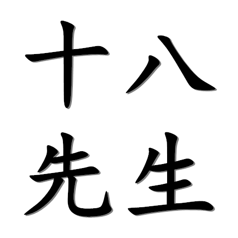 十八先生男装店