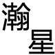 瀚星灯具商行的LOGO