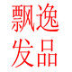 飘逸发品的LOGO