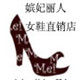 嫔妃丽人女鞋直销店