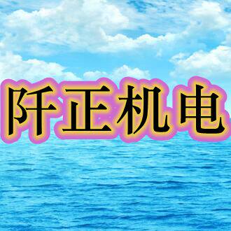 阡正机电设备行