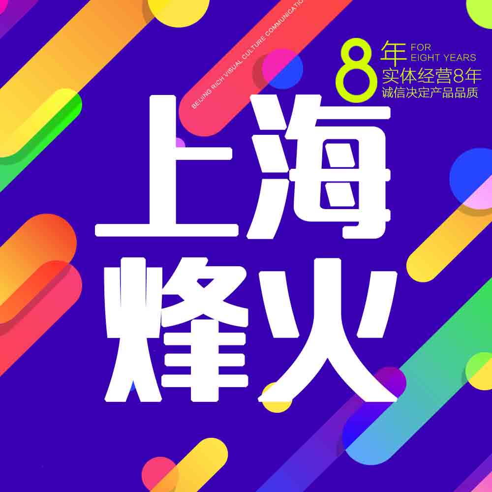 上海烽火