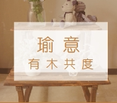 瑜意家具