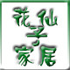 花仙子家居仿真花