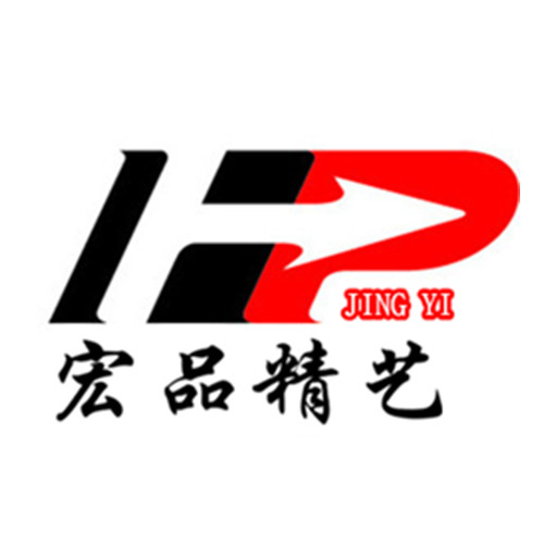 宏品精艺