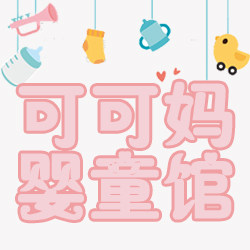 可可妈婴童馆