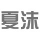 夏沫家居收纳