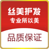 丝美护发