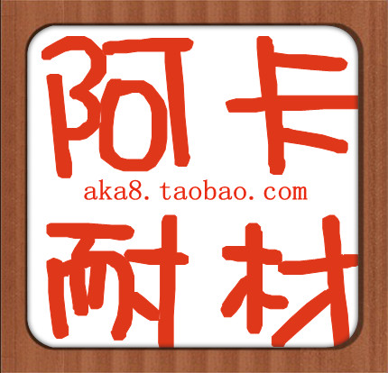 阿卡耐材