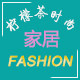 柠檬茶时尚家居