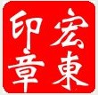 宏东印章店