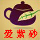 爱紫砂的LOGO