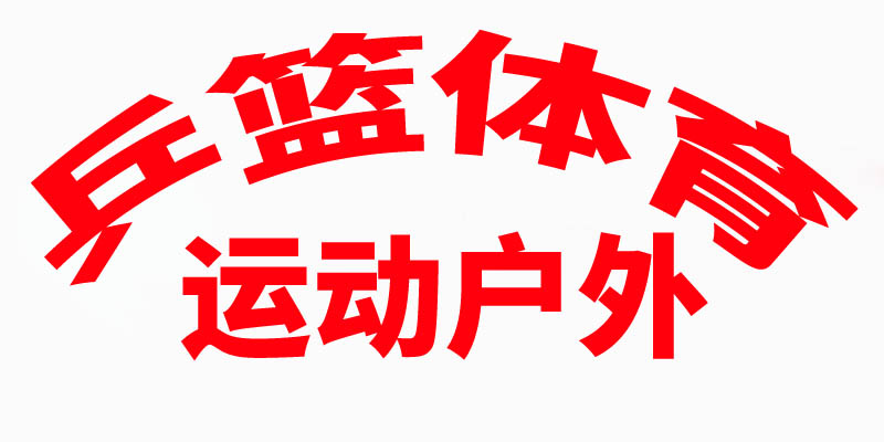 羽动体育用品