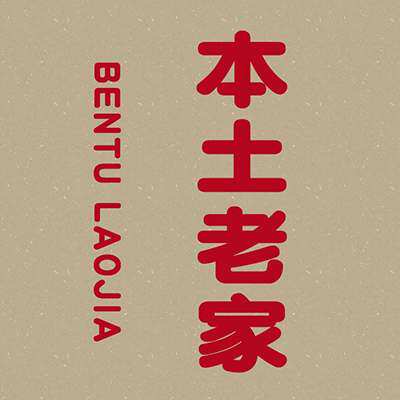 本土老家的LOGO