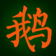 鹅二叔原生态蛋禽