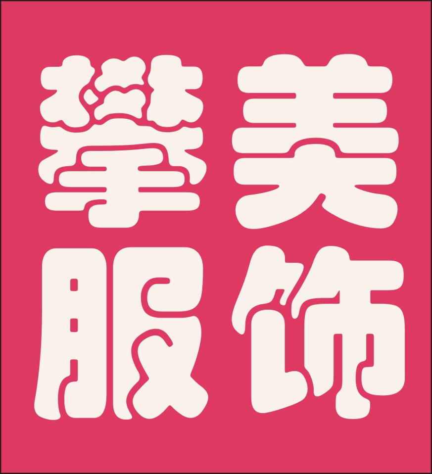 攀美服饰