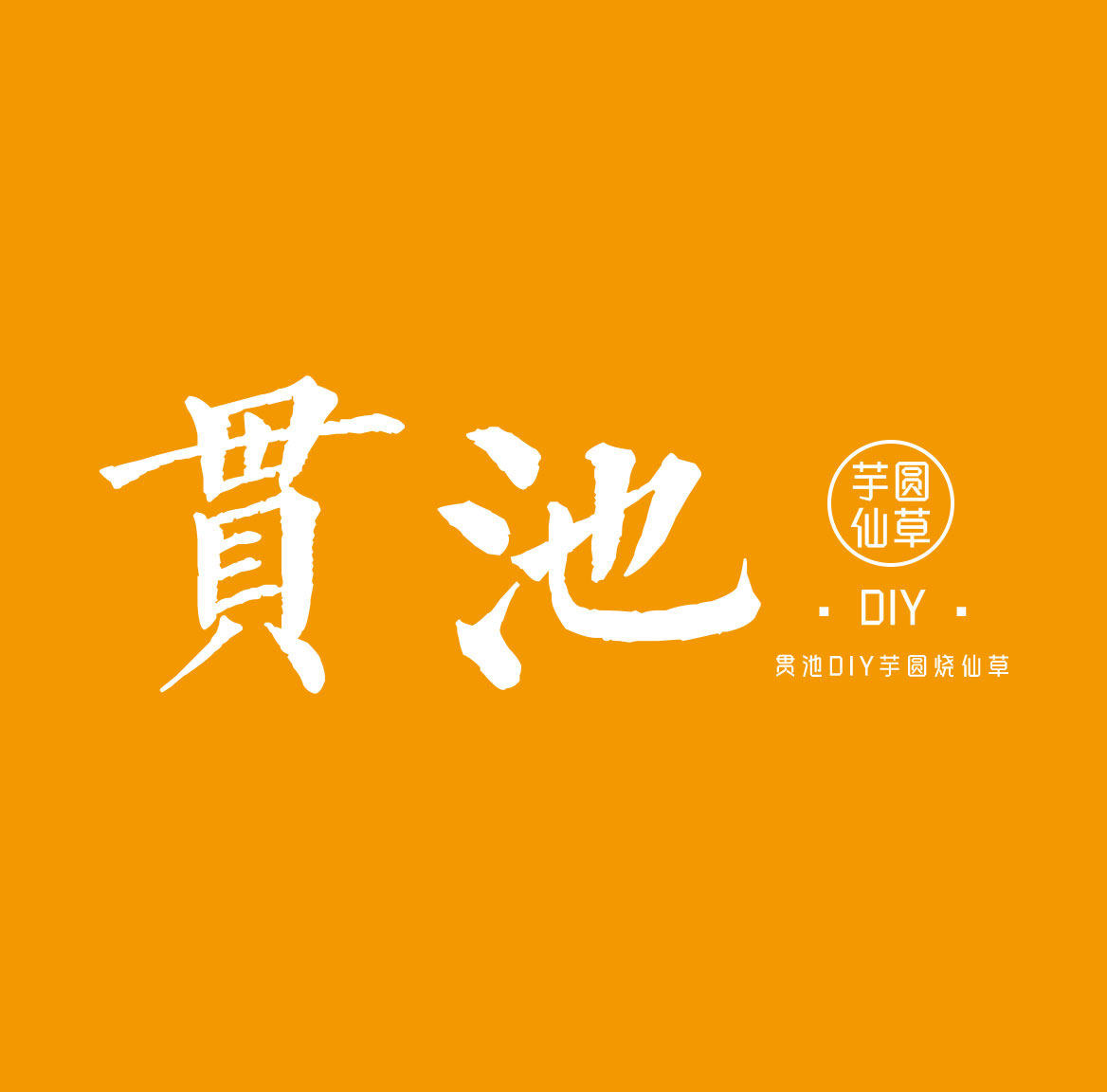 贯池DIY烘焙的LOGO