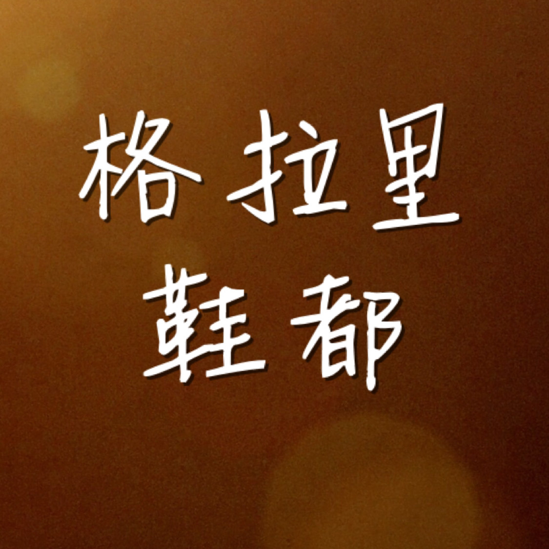 格拉里鞋都