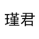 瑾君办公专营店的LOGO