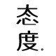 态度attitude