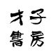 才子书房