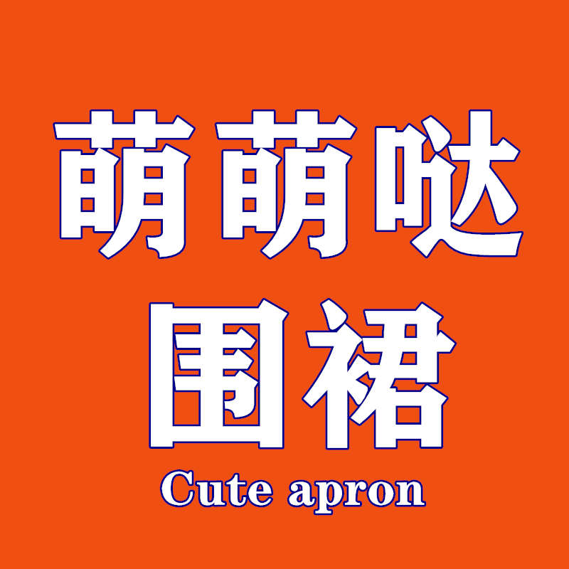 萌萌哒围裙