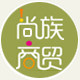 尚族商贸